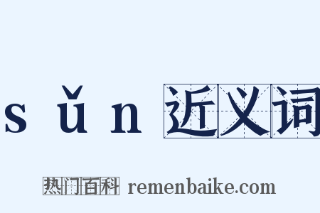 sǔn近义词是什么意思的图片